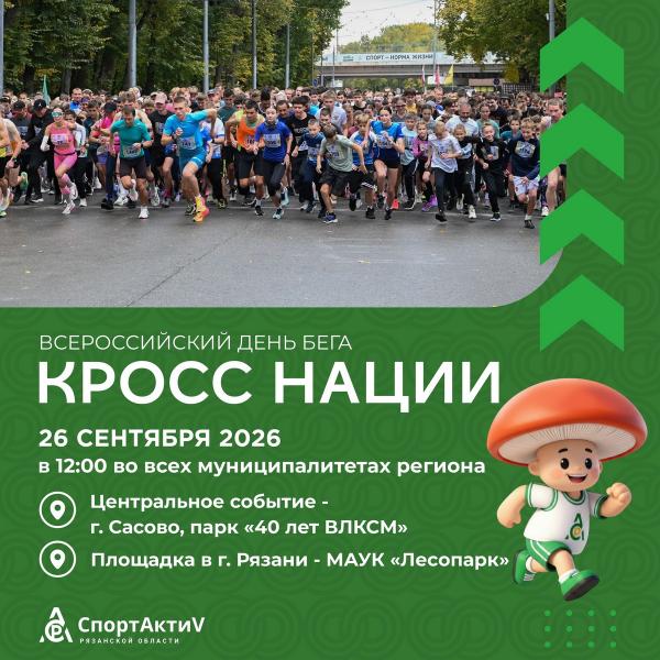 В Рязанской области центральный старт «Кросса нации» пройдёт в Сасово